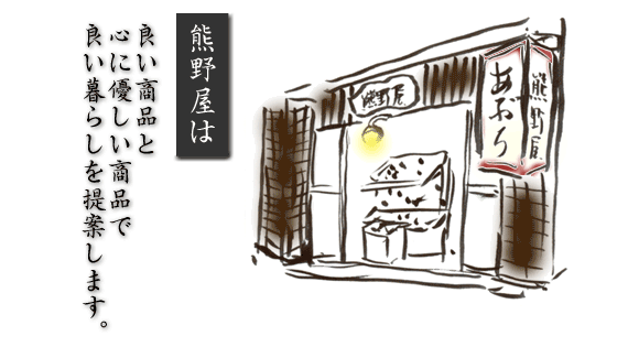 愛知県名古屋市　熊野屋はよい食品と心に優しい商品で、良い暮らしを提案します。こだわりの無添加食品（油・醤油・味噌・菓子）、自然化粧品取扱中。